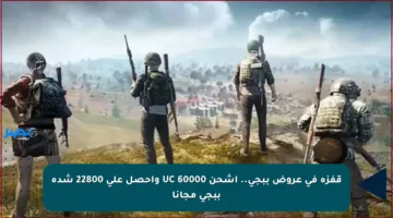 قفزة في عروض ببجي.. اشحن 60000 UC واحصل على 22800 شدة ببجي مجانا